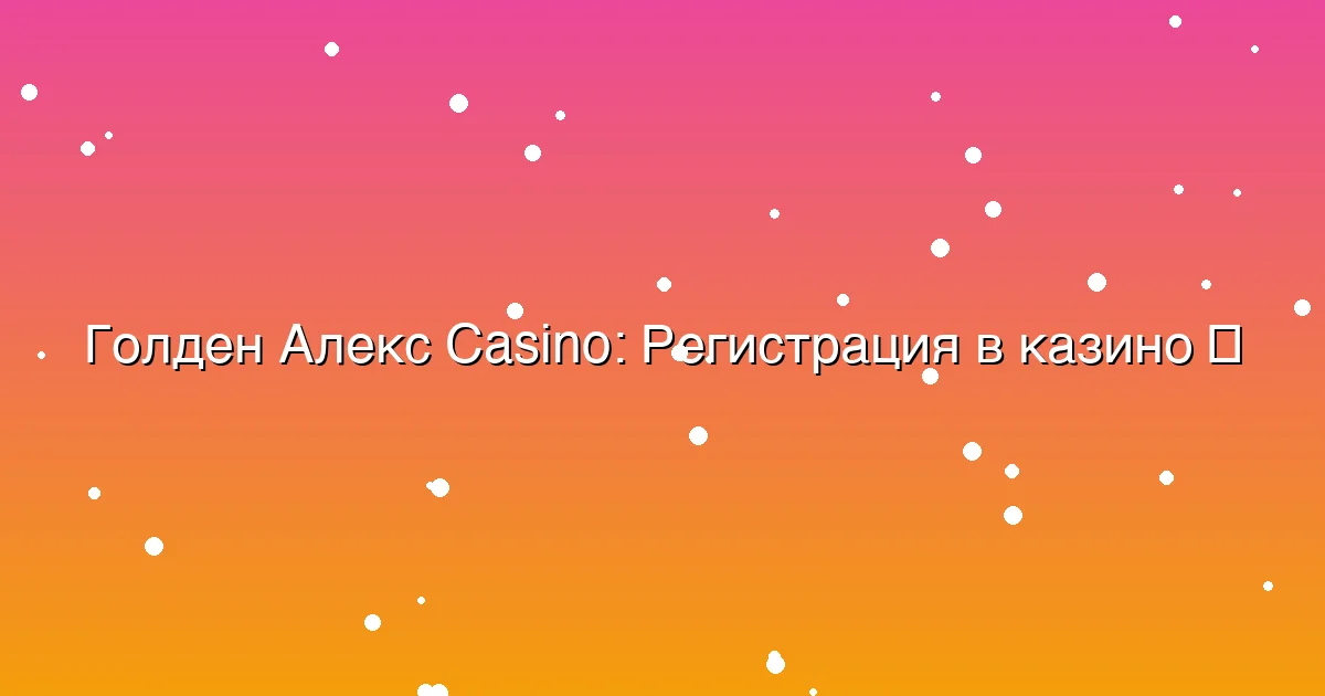 Регистрация в казино