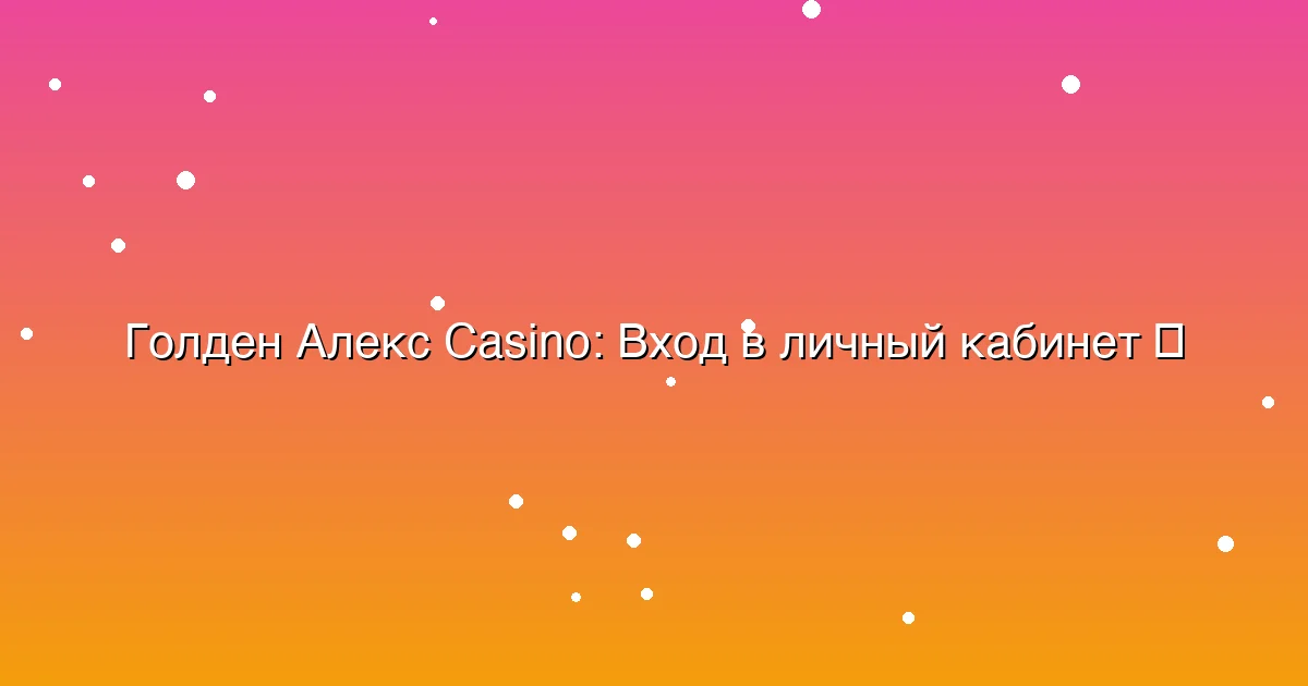 Вход в личный кабинет