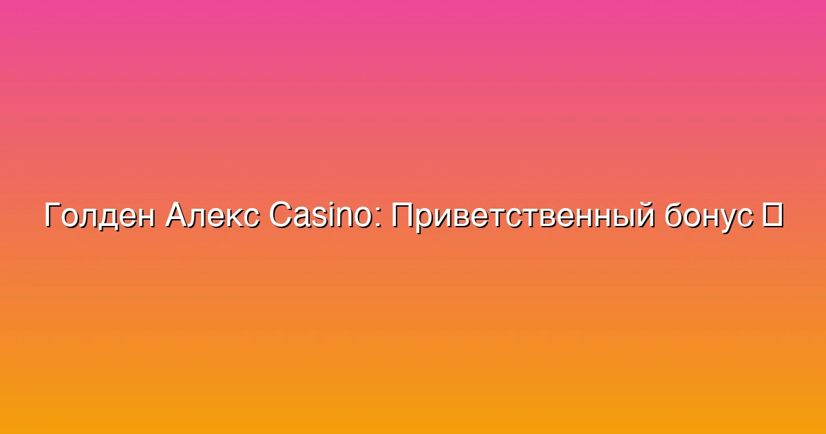 Приветственный бонус